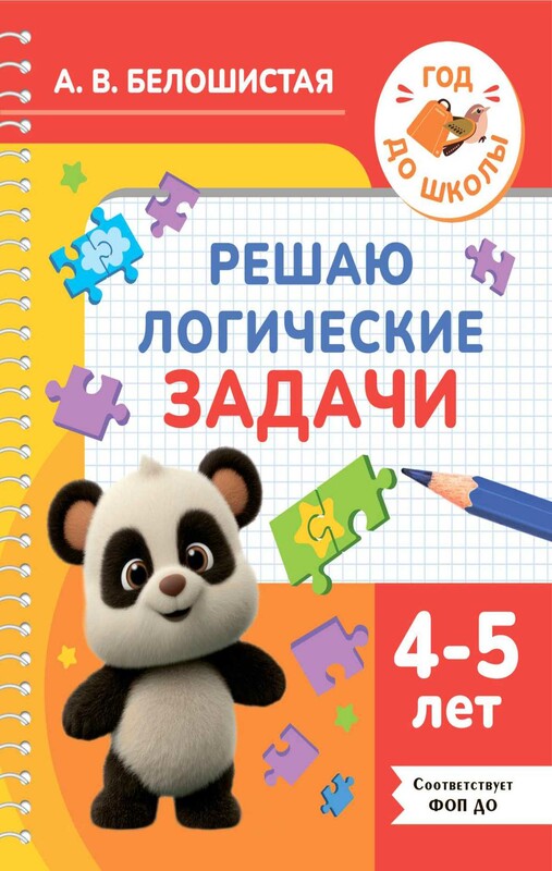 Решаю логические задачи. 4-5 лет