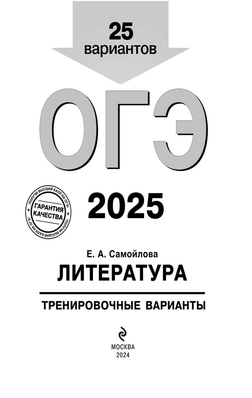 ОГЭ-2025. Литература. Тренировочные варианты. 25 вариантов