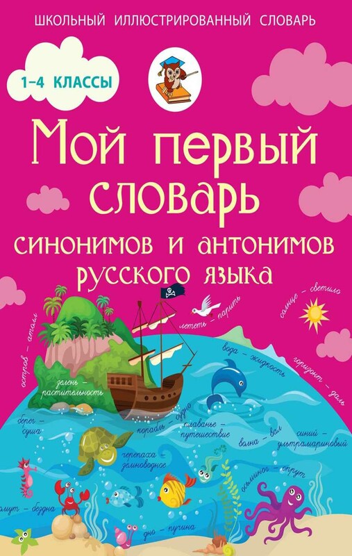Мой первый словарь синонимов и антонимов русского языка. 1-4 классы