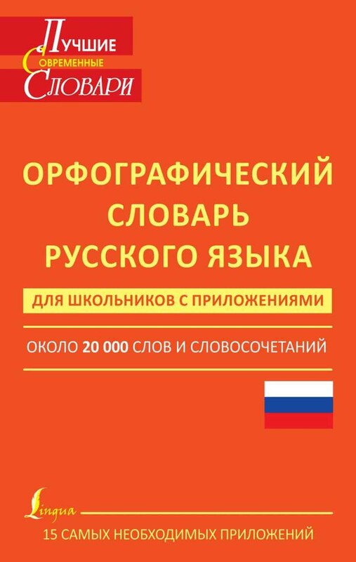 Орфографический словарь русского языка для младших школьников