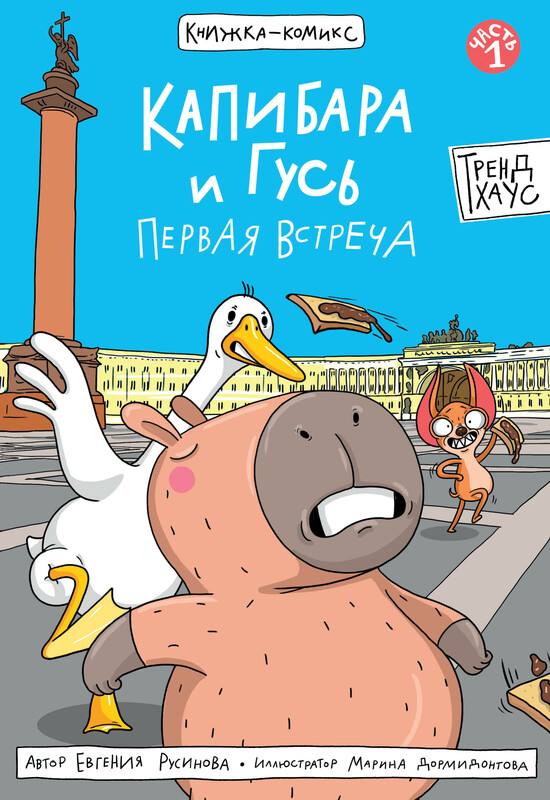 Книжка-комикс. Трендхаус. Капибара и Гусь. Том 1. Первая встреча