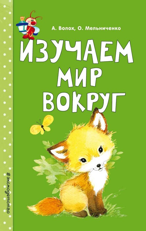 Изучаем мир вокруг