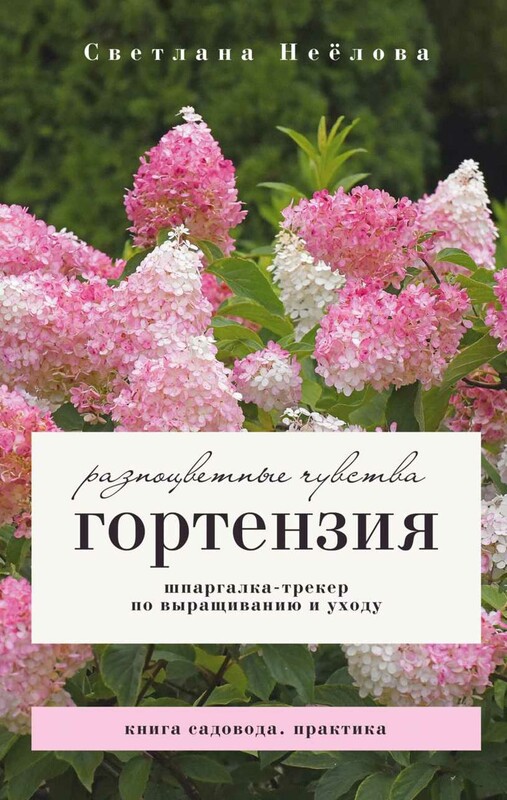 Гортензия. Разноцветные чувства. Шпаргалка-трекер по выращиванию и уходу