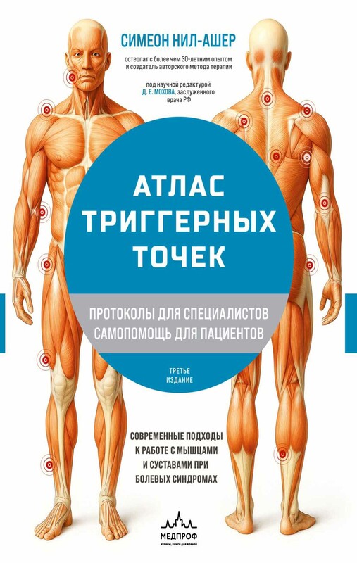 Атлас триггерных точек. Современные подходы к работе с мышцами и суставами при болевых синдромах