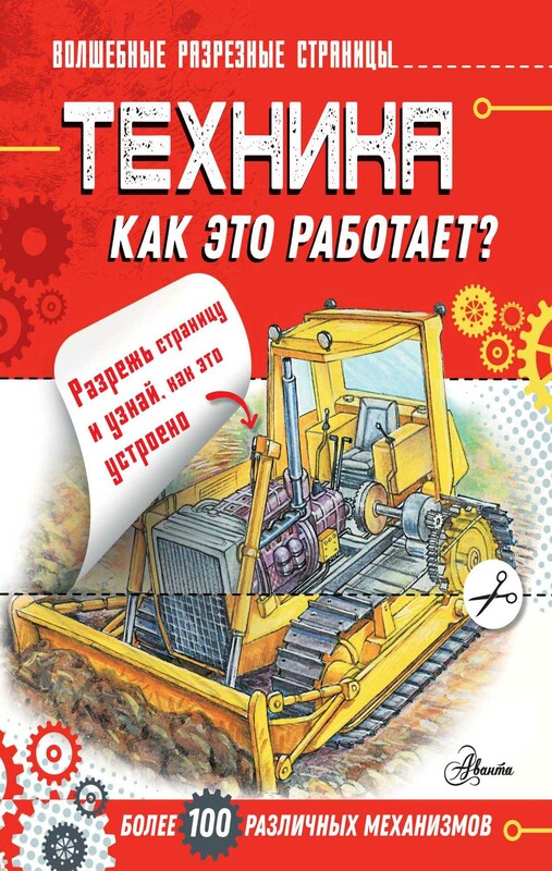 Техника. Как это работает?