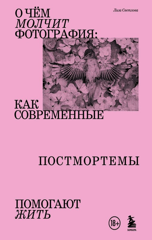 О чем молчит фотография: как современные постмортемы помогают жить, Лиза Светлова