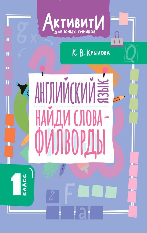 Английский язык. Найди слова - филворды.1 класс