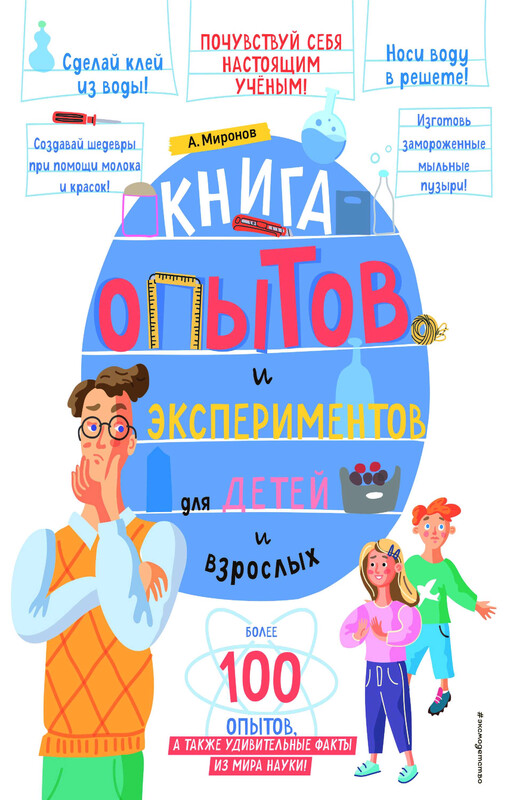Книга опытов и экспериментов для детей и взрослых