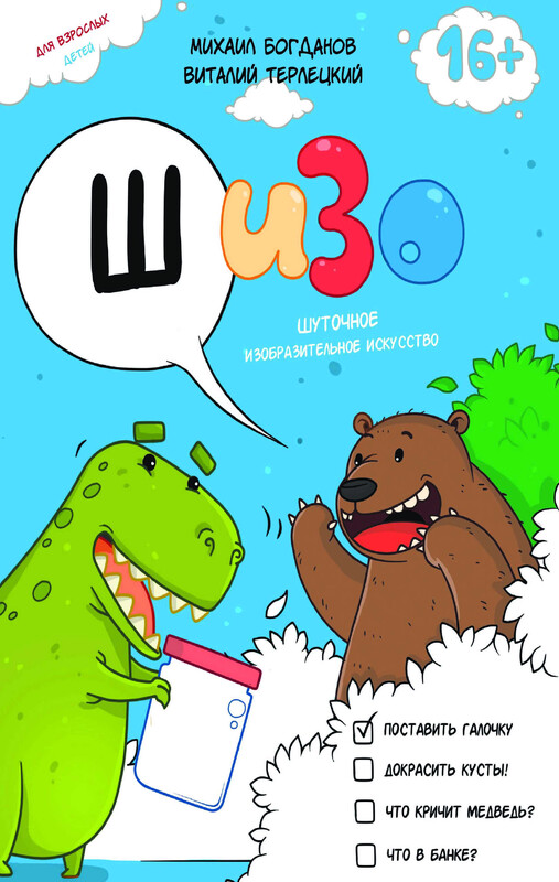 ШИЗО: Шуточное Изобразительное Искусство