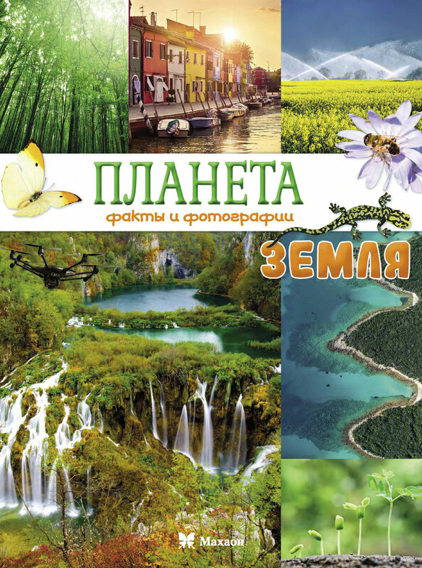 Планета Земля. Факты и фотографии