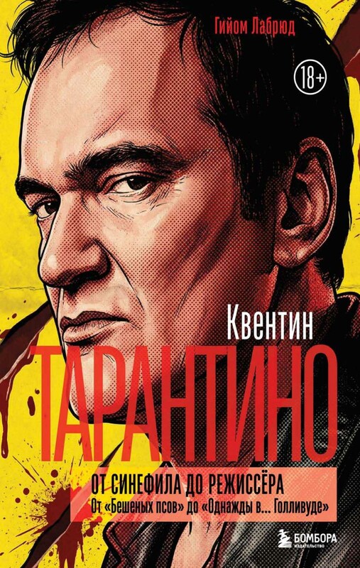 Квентин Тарантино. От синефила до режиссёра. От «Бешеных псов» до «Однажды в... Голливуде»
