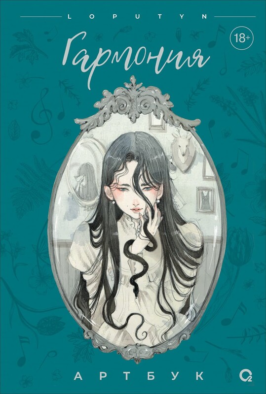 Loputyn. Гармония. Артбук