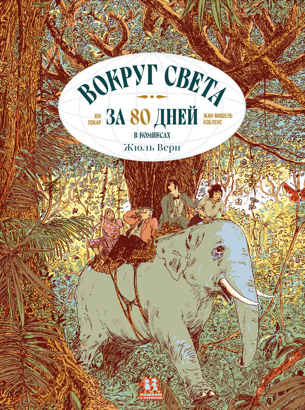 Вокруг света за 80 дней