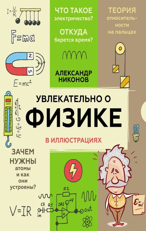 Увлекательно о физике: в иллюстрациях