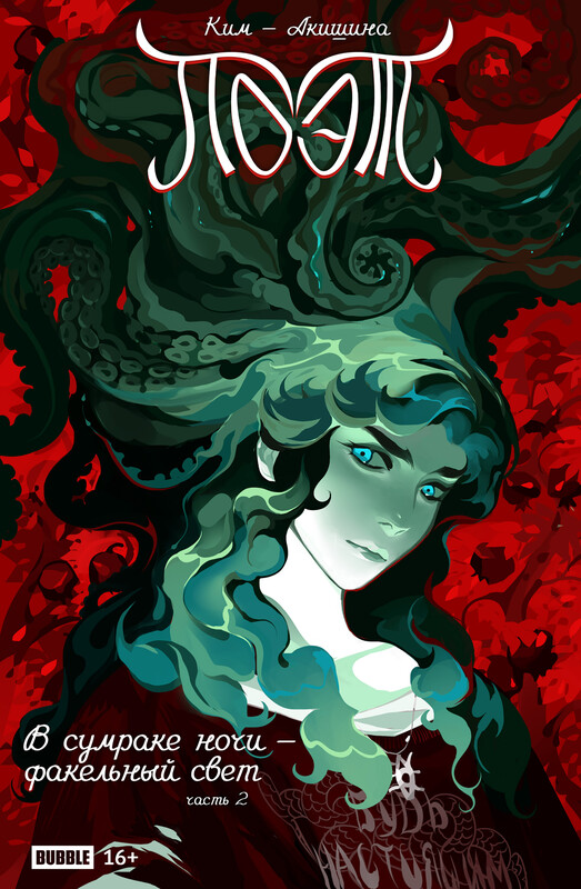 Поэт. В сумраке ночи — факельный свет, часть 2