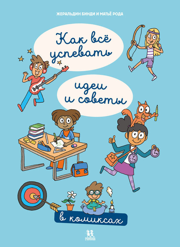 Как все успевать: идеи и советы в комиксах