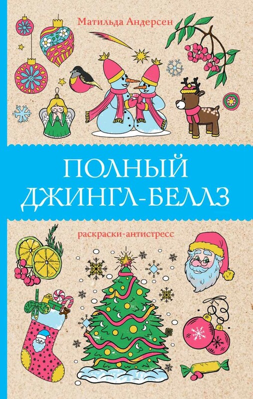 Полный Джингл-Беллз