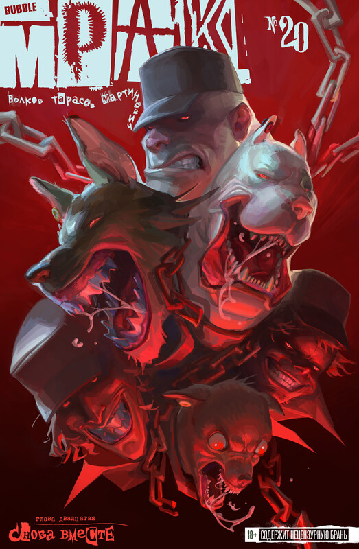 Мрак #20 Снова вместе