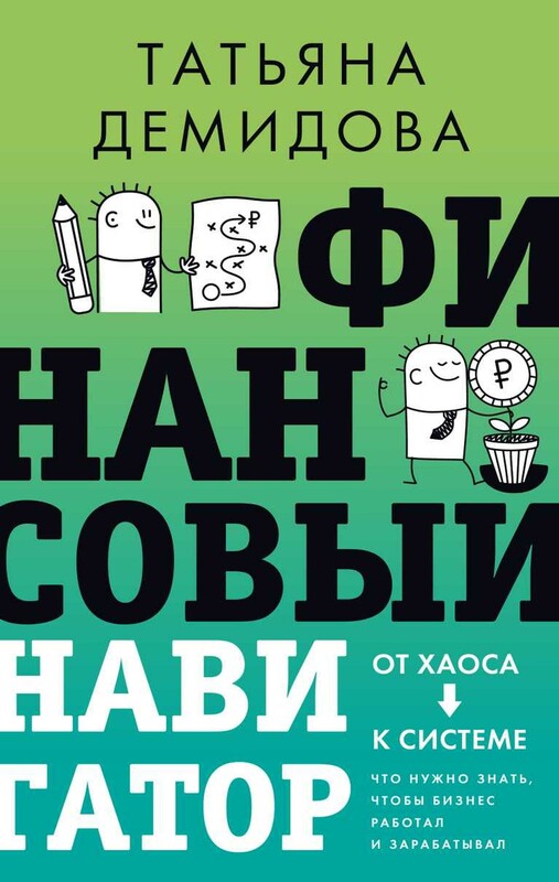 Финансовый навигатор. От хаоса к системе: что нужно знать, чтобы бизнес работал и зарабатывал
