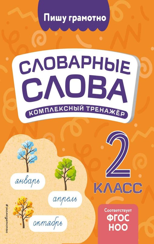 Словарные слова: комплексный тренажёр. 2 класс