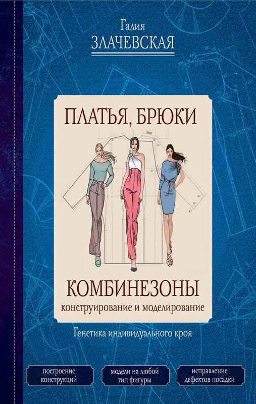 Платья, брюки, комбинезоны. Конструирование и моделирование