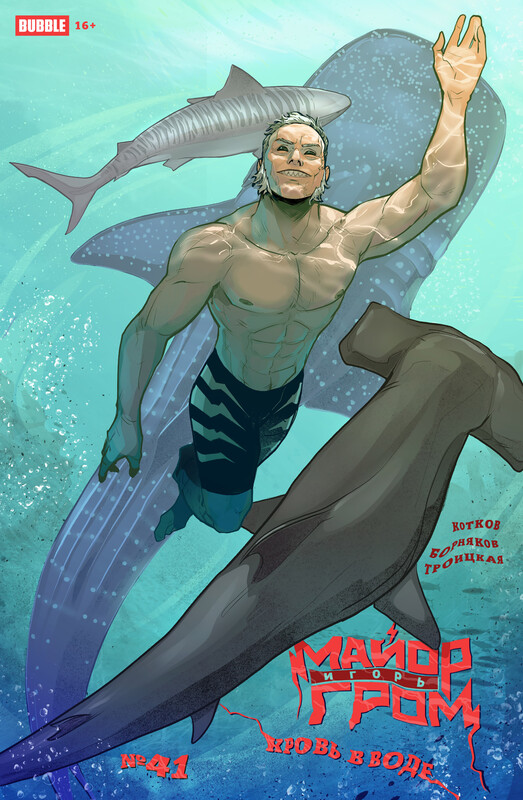 Майор Игорь Гром #41 Кровь в воде