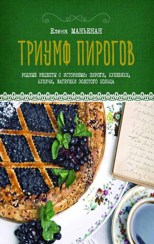 Триумф пирогов. Родные рецепты с историями: кулебяки, ватрушки, блины, куличи, пирожки