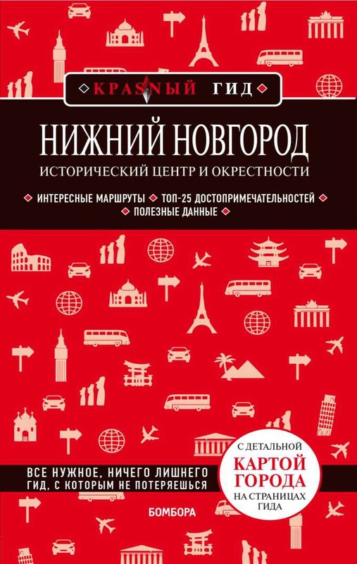 Нижний Новгород. Исторический центр и окрестности (3-е изд.)