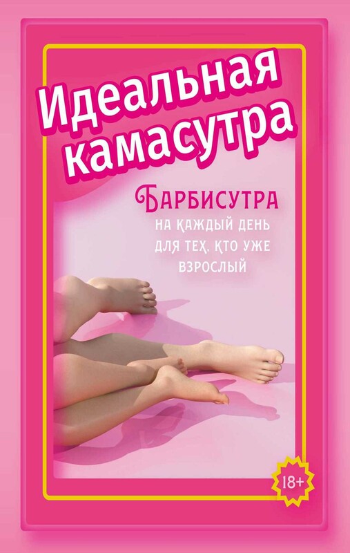 Идеальная камасутра. Барбисутра на каждый день для тех, кто уже взрослый