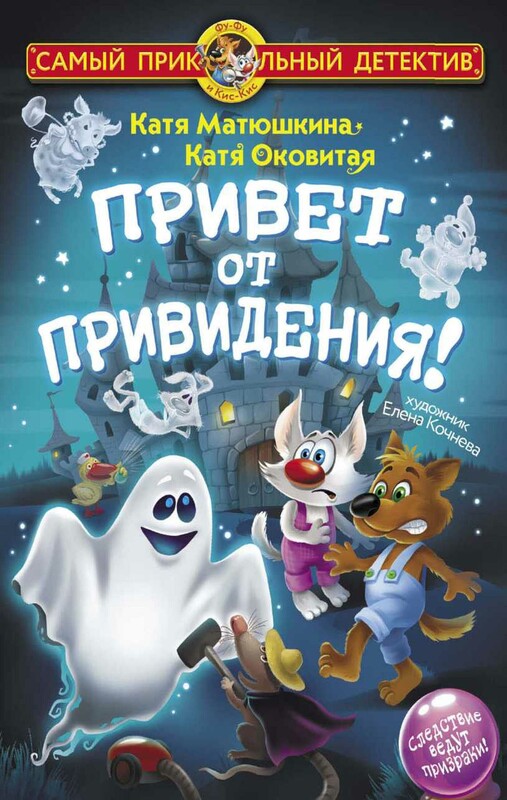 Привет от привидения!