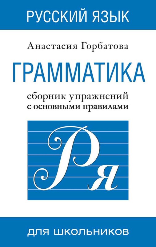 Русский язык. Грамматика. Сборник упражнений с основными правилами