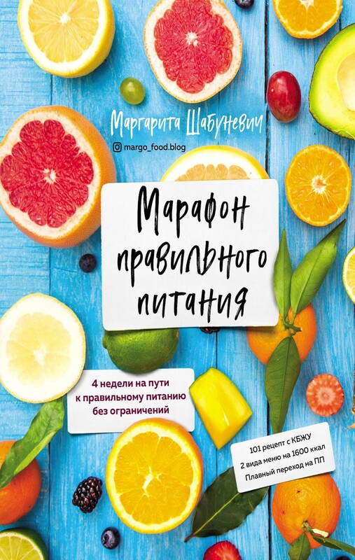 Марафон правильного питания, Маргарита Шабуневич
