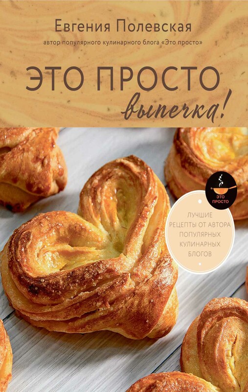 Это просто выпечка! Лучшие рецепты с Евгенией Полевской
