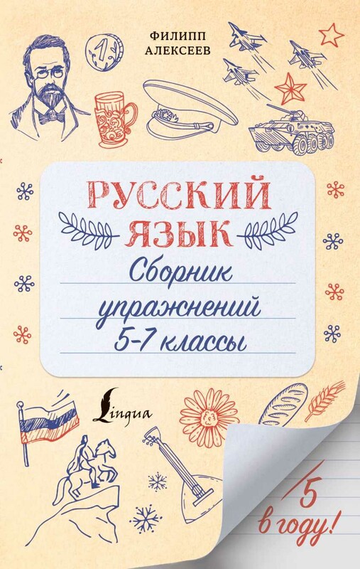 Русский язык. Сборник упражнений: 5-7 классы
