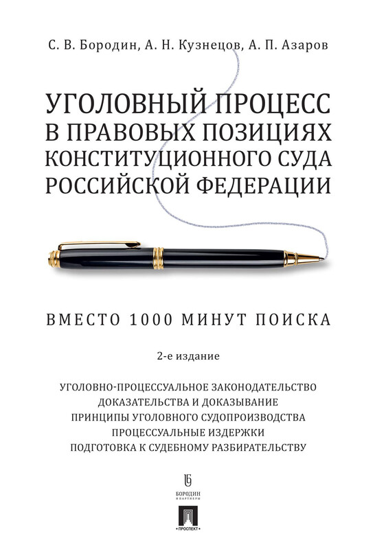 Уголовный процесс в правовых позициях Конституционного Суда Российской Федерации. Вместо 1000 минут поиска. 2-е издание