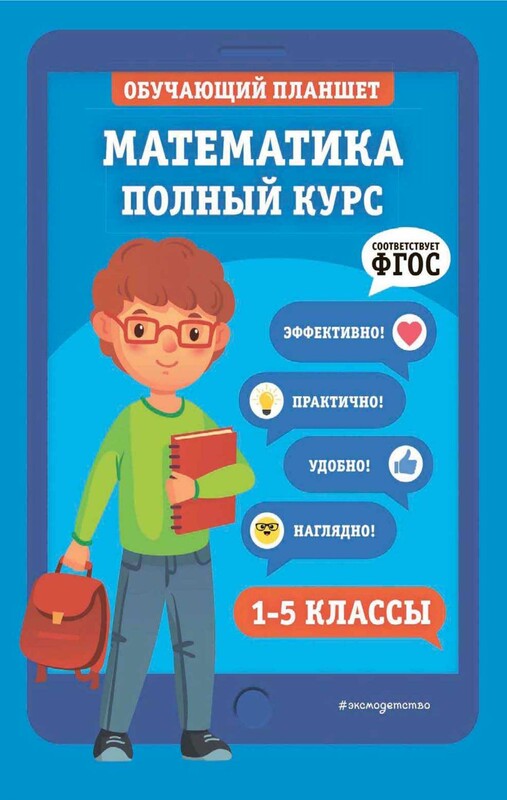 Математика. Полный курс. 1-5 классы
