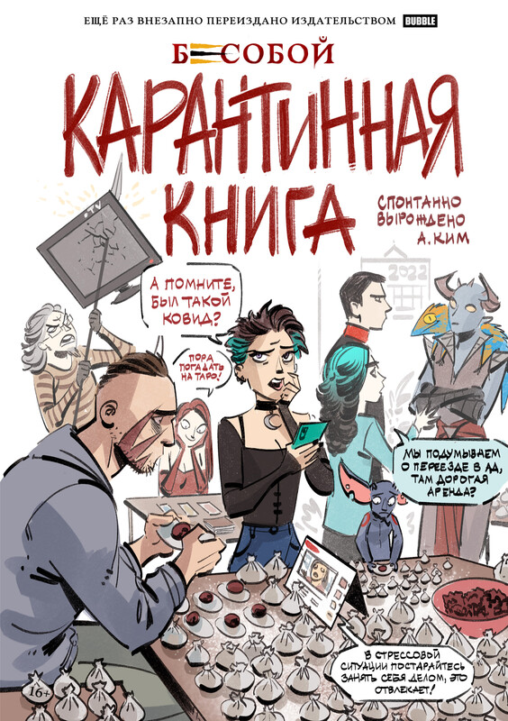 Карантинная книга, Анастасия Ким