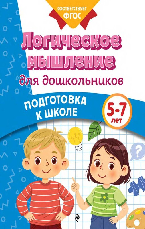 Логическое мышление для дошкольников