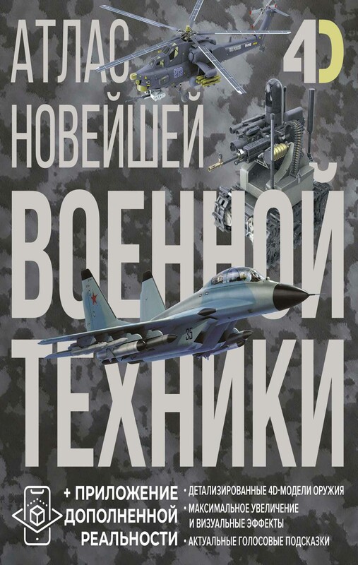 Атлас новейшей военной техники с дополненной реальностью