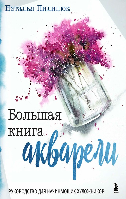 Большая книга акварели. Руководство для начинающих художников, Наталья Пилипюк