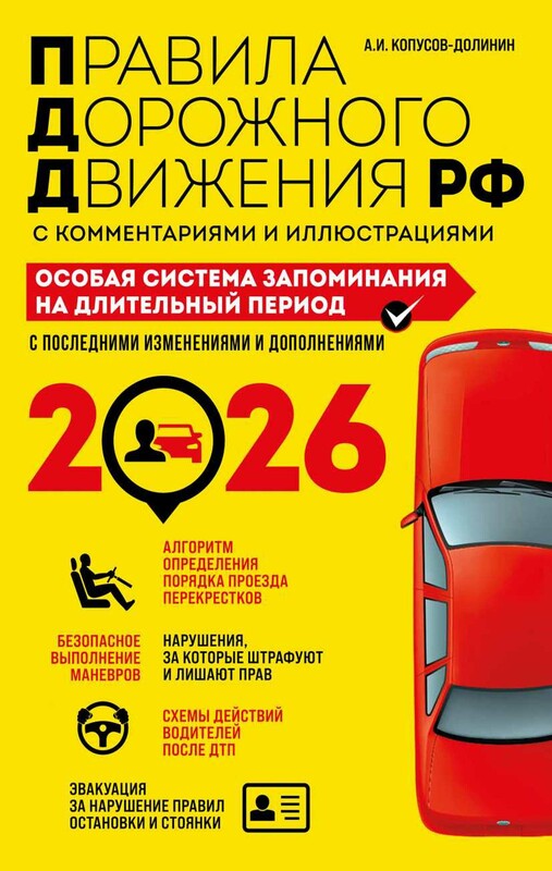 ПДД. Особая система запоминания на 2026 год