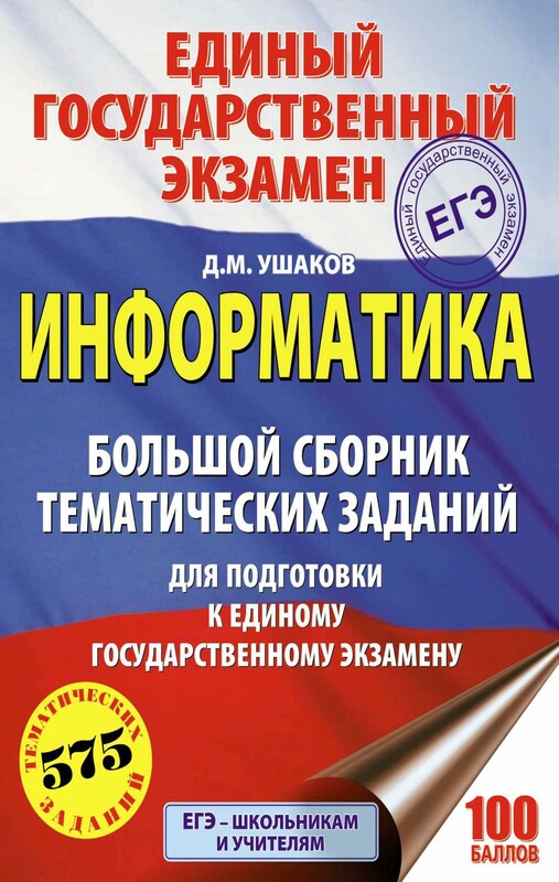 ЕГЭ. Информатика. Большой сборник тематических заданий для подготовки к единому государственному экзамену