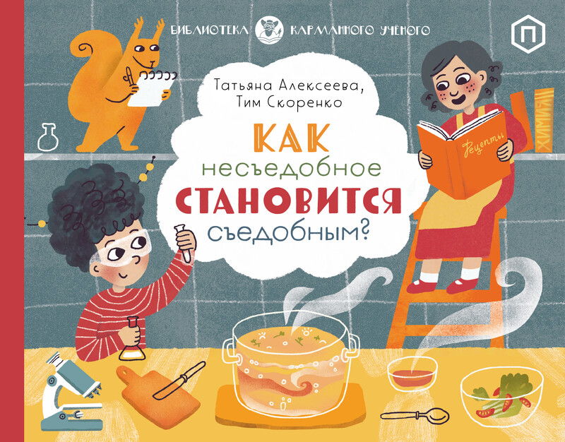 Как несъедобное становится съедобным?