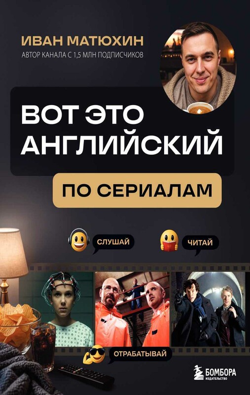 ВОТ ЭТО английский. По сериалам