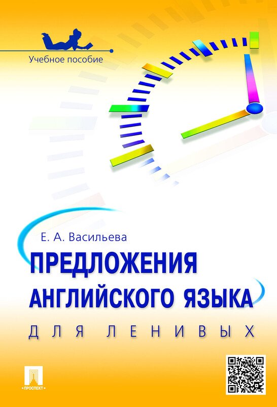 Предложения английского языка для ленивых. Учебное пособие