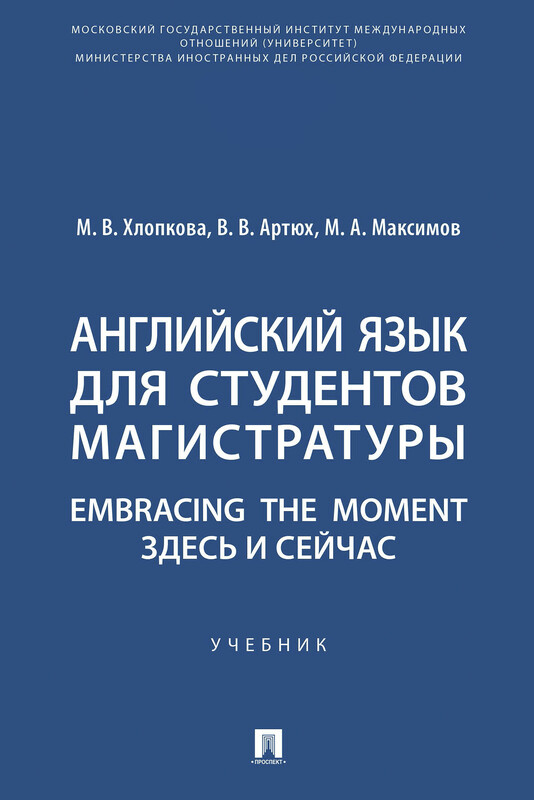 Английский язык для студентов магистратуры. Embracing the moment. Здесь и сейчас. Учебник