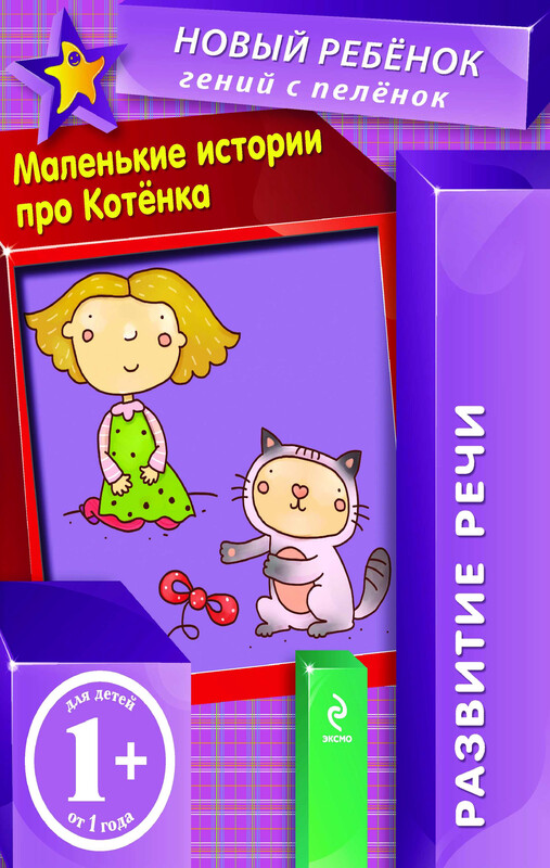 1+ Маленькие истории про Котенка. Развитие речи