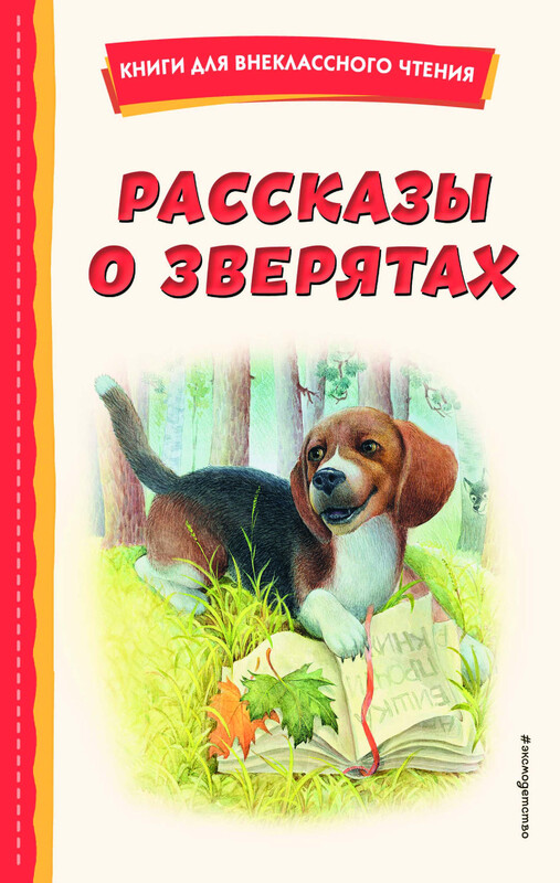 Рассказы о зверятах (ил. В. и М. Белоусовых), Михаил Пришвин, Виталий Бианки, Константин Ушинский, Алексей Николаевич Толстой