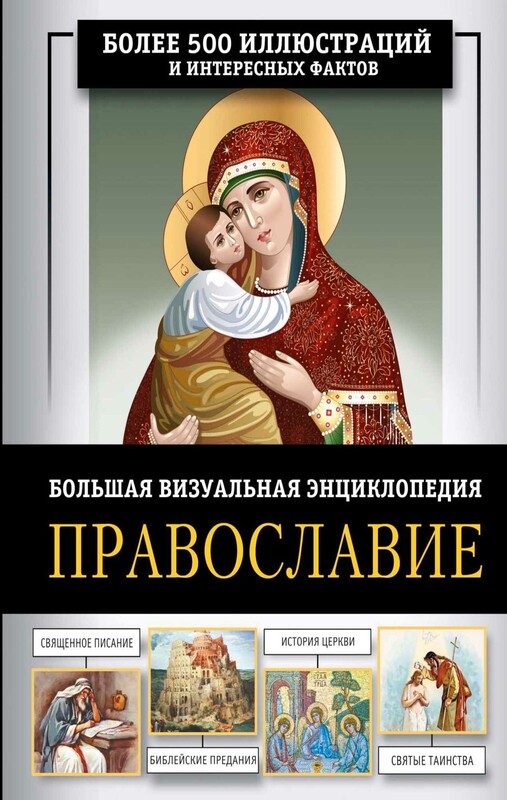 Православие. Большая визуальная энциклопедия