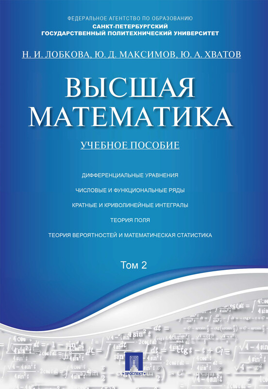 Высшая математика. Том 2. Учебное пособие